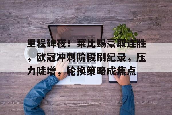 莱比锡红牛足球队官网