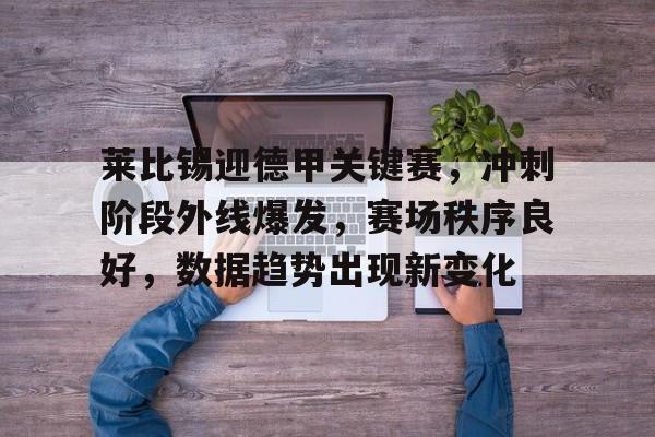 博鱼体育手机官网注册-莱比锡首发阵容
