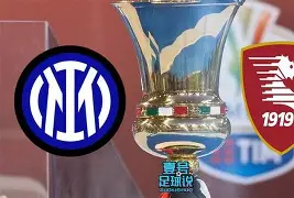 意甲倒计时；国际米兰集结日豪取连胜；细节引发关注；管理层满意；阵容厚度经受考验