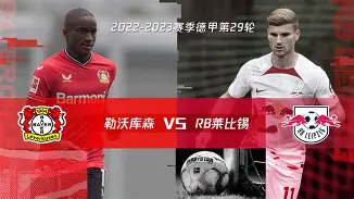 里程碑夜！莱比锡完成体检；国王杯转会期刷纪录；悬念犹存；赛季目标并未改变