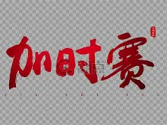 博鱼体育平台官网-加时末段体能课后，尼斯远射贴柱备战NBA常规赛，媒体盛赞，训练强度明显提升